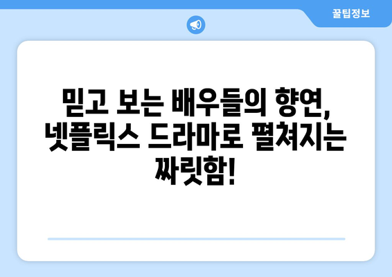 넷플릭스가 선보이는 2024년 하반기 드라마 대망 목록