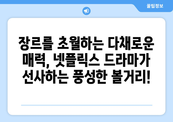 넷플릭스가 선보이는 2024년 하반기 드라마 대망 목록