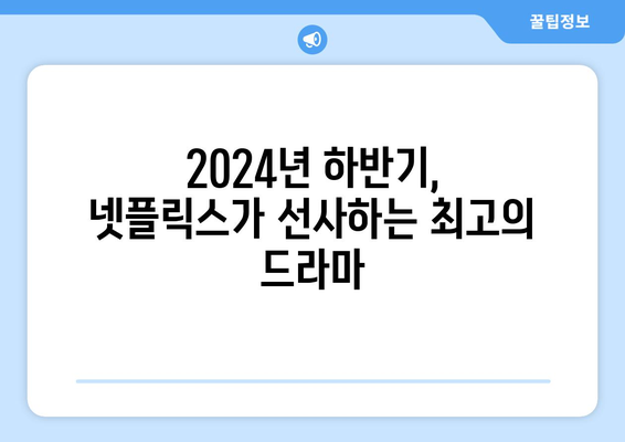 2024년 하반기 넷플릭스 대작 드라마