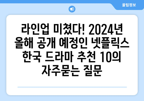 라인업 미쳤다! 2024년 올해 공개 예정인 넷플릭스 한국 드라마 추천 10