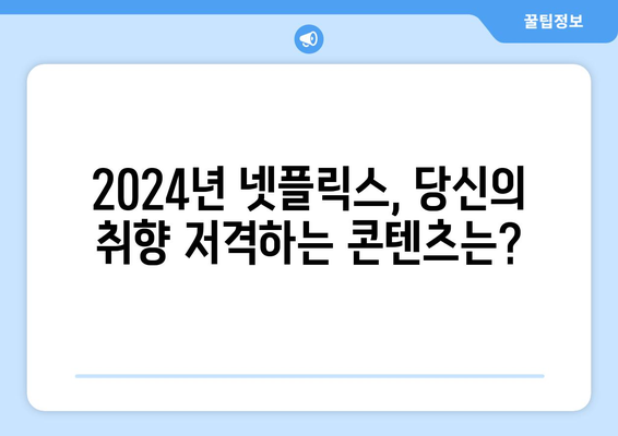 2024년 넷플릭스 라인업 드라마, 영화 추천