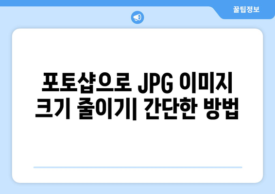 포토샵으로 JPG 크기 및 용량 조절: 압축 프로그램 무료 설치