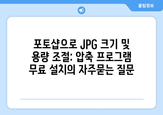 포토샵으로 JPG 크기 및 용량 조절: 압축 프로그램 무료 설치