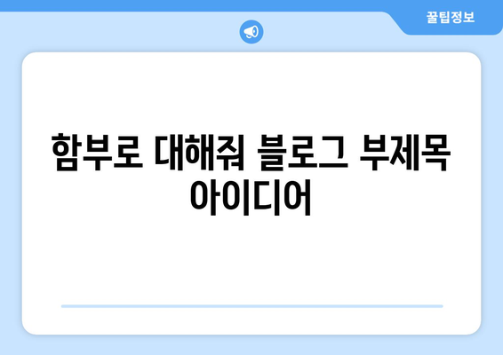 김명수와 이유영의 마성 유교 로맨스 드라마 "함부로 대해줘"에 대한 정보