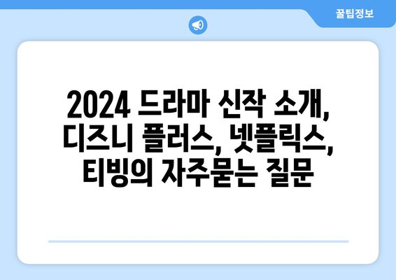 2024 드라마 신작 소개, 디즈니 플러스, 넷플릭스, 티빙