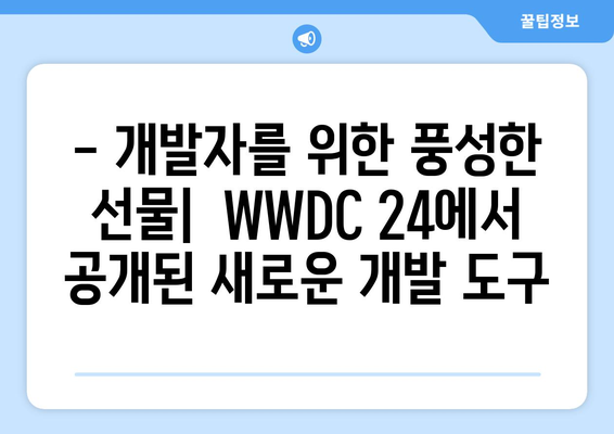 2024 애플 WWDC 24 리뷰