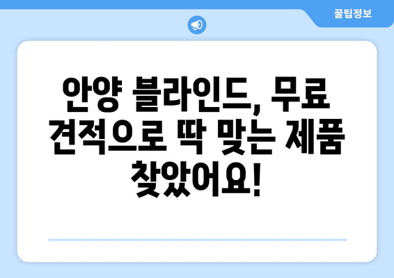 안양 블라인드 무료 견적 및 실측 설치 후기