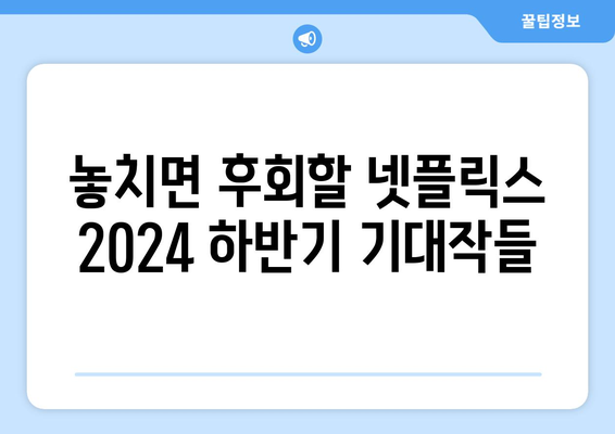 넷플릭스에서 펼쳐지는 2024년 하반기 명작