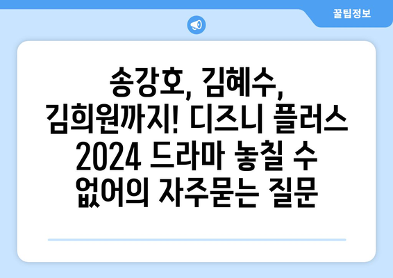 송강호, 김혜수, 김희원까지! 디즈니 플러스 2024 드라마 놓칠 수 없어