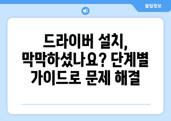 드라이버 설치 가이드 - 쉽고 빠른 단계별 안내