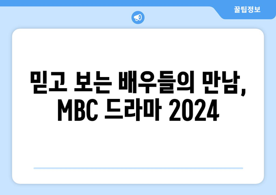 MBC 방영 예정 드라마 2024 라인업 소개