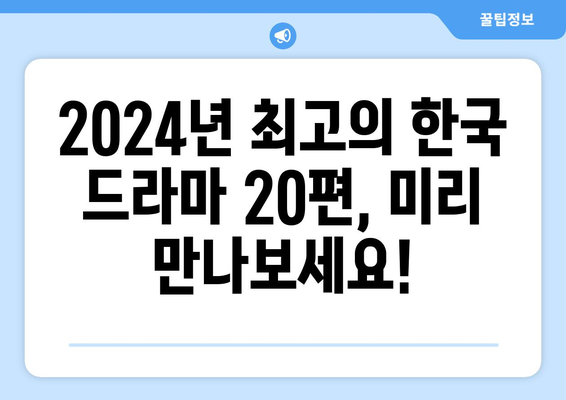 반드시 놓칠 수 없는 2024년 방영예정 한국 드라마 20선