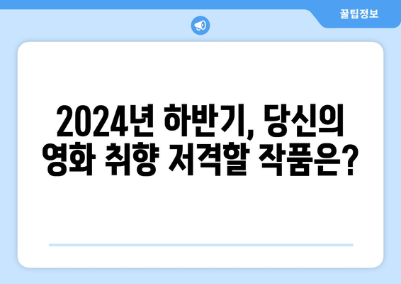 2024년 하반기 개봉 확정 영화 라인업