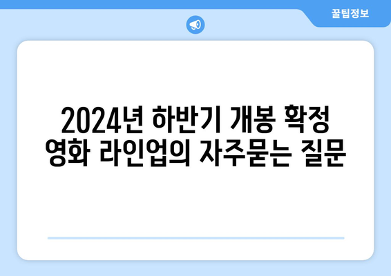 2024년 하반기 개봉 확정 영화 라인업