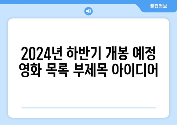 2024년 하반기 개봉 예정 영화 목록