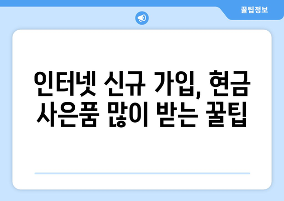 인터넷 신규 가입 사은품으로 현금 많이 받는 방법: TV 요금제 비교, 추천