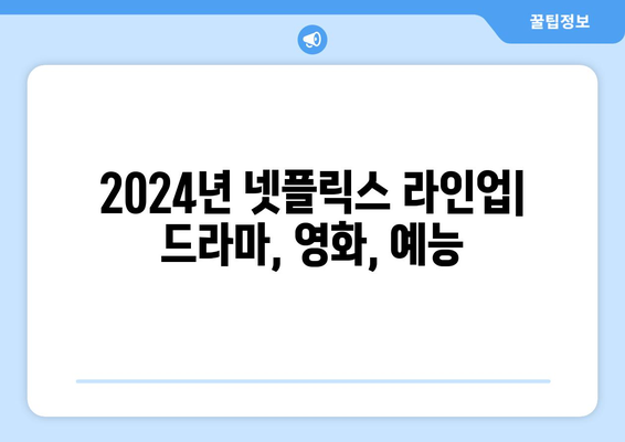 2024년 넷플릭스 라인업: 드라마, 영화, 예능