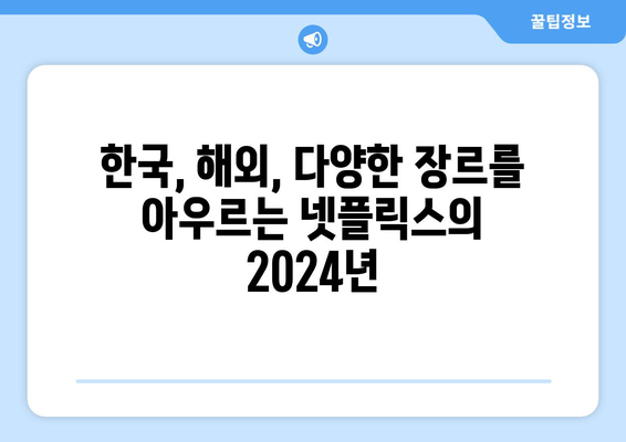 2024년 넷플릭스 라인업: 드라마, 영화, 예능