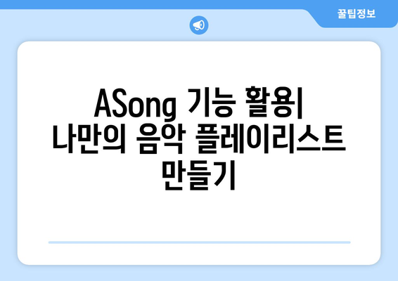 ASong: 음악 재생 프로그램 무료 설치 및 사용 방법