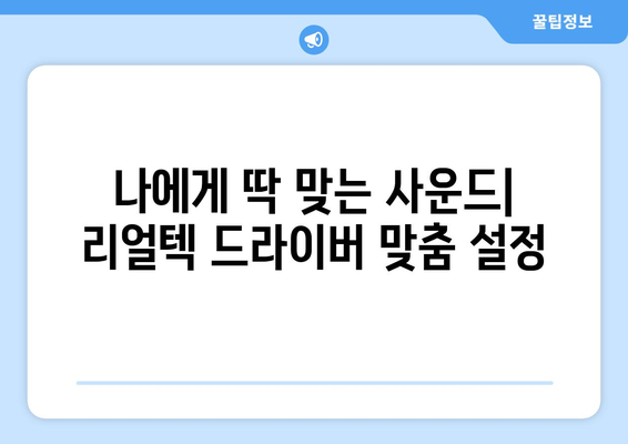 리얼텍 사운드 드라이버 커스텀화하기