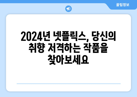 2024넷플릭스 라인업: 드라마, 영화 개봉 추천