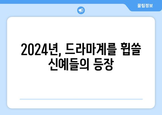 2024년 방영 예정 한국 드라마 기대작: 신인 배우의 탄생