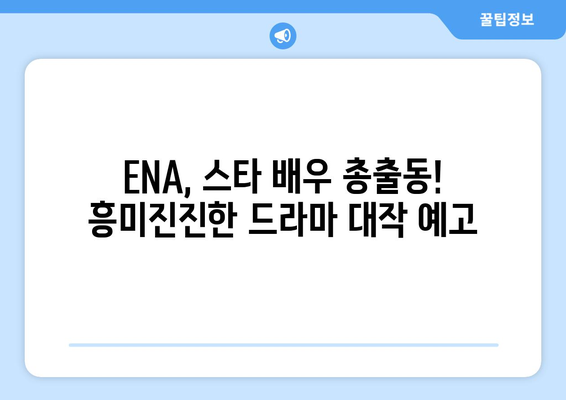 ENA 드라마 2024년 라인업: 고현정, 이진욱 등 참여