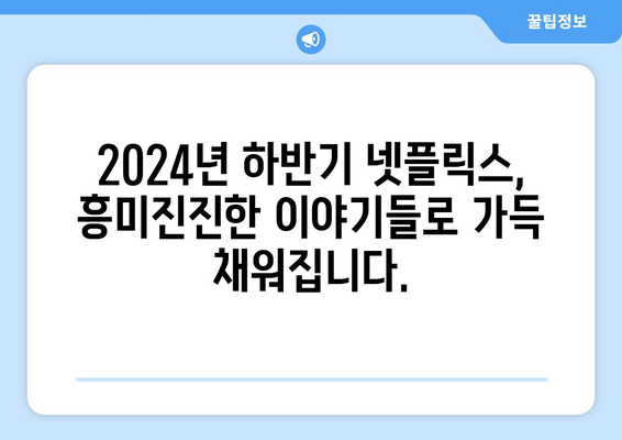 2024년 넷플릭스 하반기 시리즈 라인업