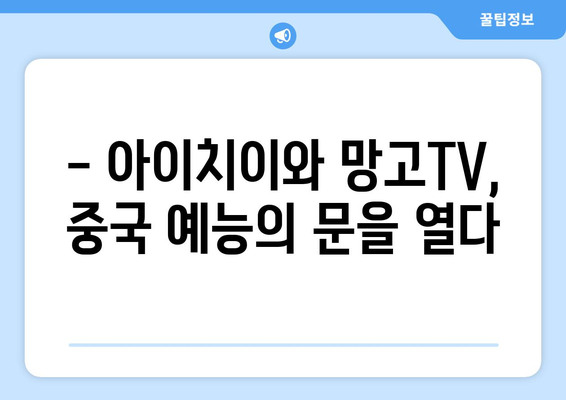 중국에서 인기 예능 시청하는 방법 (아이치이, 망고TV)