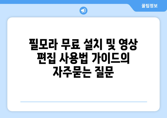 필모라 무료 설치 및 영상 편집 사용법 가이드