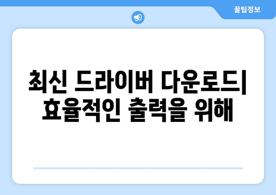 삼성 프린터 무선 연결을 위한 드라이버 설치 안내