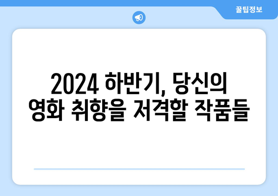 2024 하반기 개봉 영화 일정