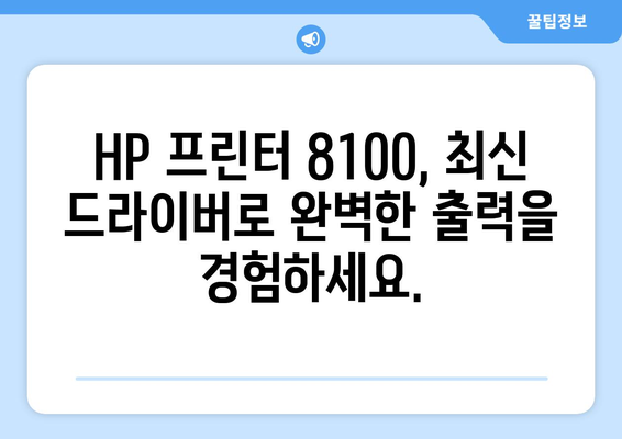 HP 프린터 드라이버 8100 다운로드