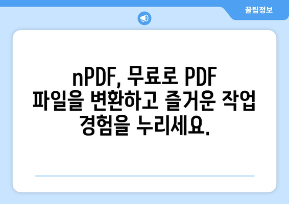 PDF 파일 변환 프로그램 nPDF 무료 설치 및 사용 가이드