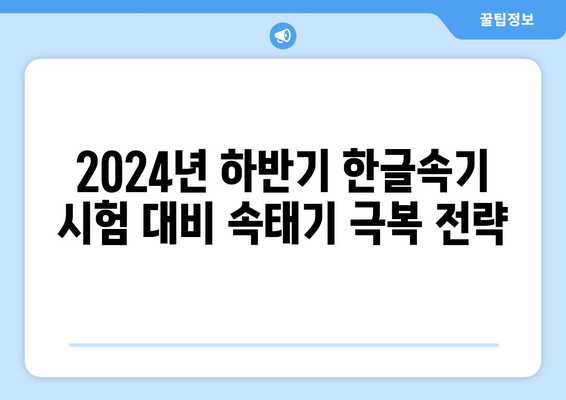 2024년 하반기 국가자격증, 한글속기 시험 대비 속태기 활용법