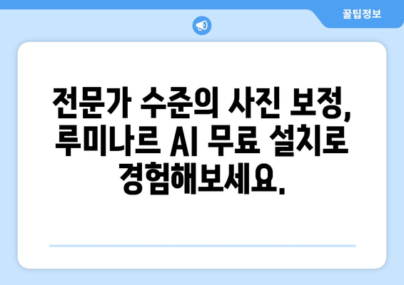 루미나르 AI 사진 보정 프로그램 무료 설치