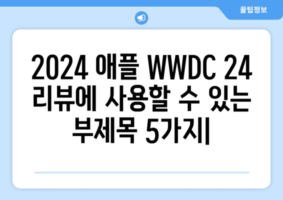 2024애플 WWDC 24 리뷰