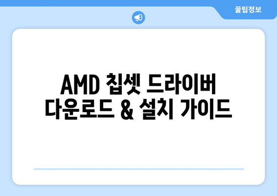 AMD 칩셋 드라이버 다운로드 및 설치 안내서