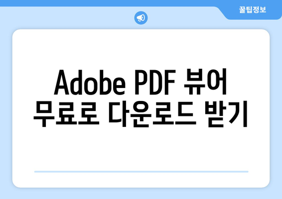 어도비 PDF 뷰어 무료 설치 안내