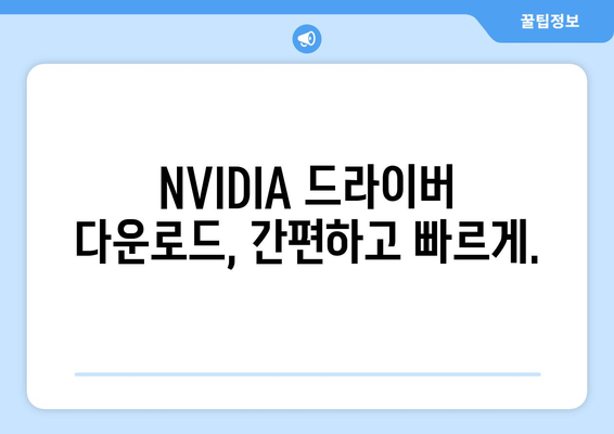 NVIDIA 드라이버 다운로드 공식 사이트