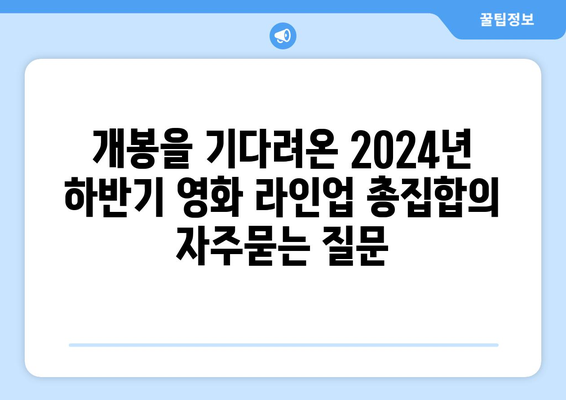 개봉을 기다려온 2024년 하반기 영화 라인업 총집합