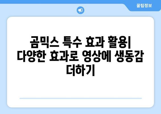 곰믹스 무료 영상 편집 소프트웨어 사용법