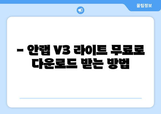 안랩 V3 라이트: 무료 백신 프로그램 다운로드 및 설치