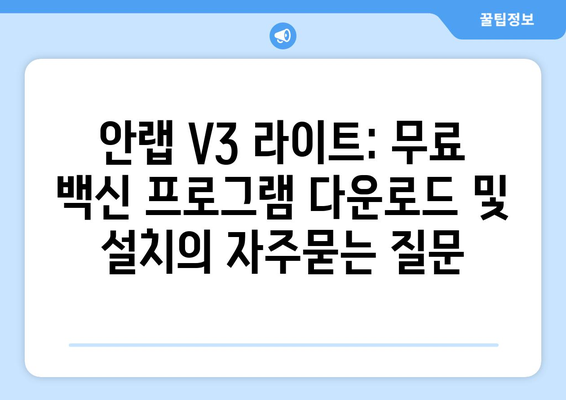 안랩 V3 라이트: 무료 백신 프로그램 다운로드 및 설치