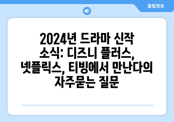 2024년 드라마 신작 소식: 디즈니 플러스, 넷플릭스, 티빙에서 만난다