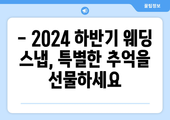 2024년 하반기 웨딩 스냅 상품 안내