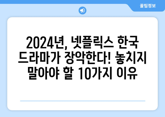 라인업 미쳤다! 2024년 올해 공개 예정인 넷플릭스 한국 드라마 추천 10