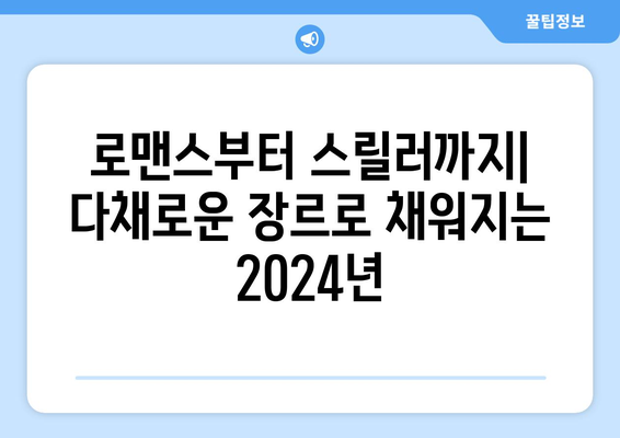 2024년 MBC 방영 예정 드라마 라인업 소개: 다양한 장르로 선보이는 작품들