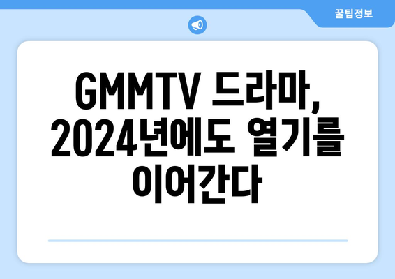 태국 드라마 GMMTV 2024년 제작 예정 드라마 소개