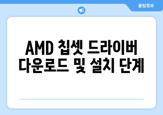 내 PC에 맞는 AMD 칩셋 드라이버 다운로드 및 설치하는 법